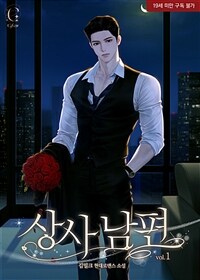 [세트] 상사남편 (외전 포함) (총4권/완결)