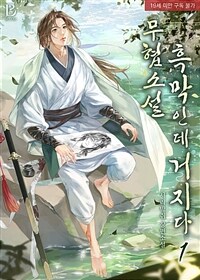 [세트] [BL] 무협 소설 흑막인데 거지다 (외전 포함) (총6권/완결)