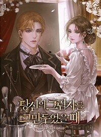 [세트] 당신의 그림자를 그만두었을 때 (총4권/완결)