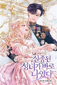 [세트] 실종된 성녀가 바로 나였다 (총3권/완결)