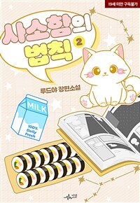 [BL] 사소함의 법칙 2