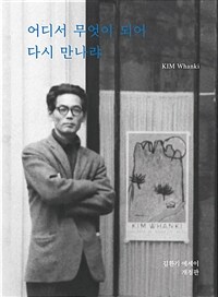 어디서 무엇이 되어 다시 만나랴 표지이미지