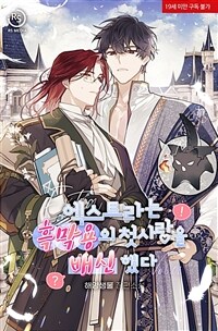 [세트] [BL] 엑스트라는 흑막용의 첫사랑을 배신했다 (총4권/완결)