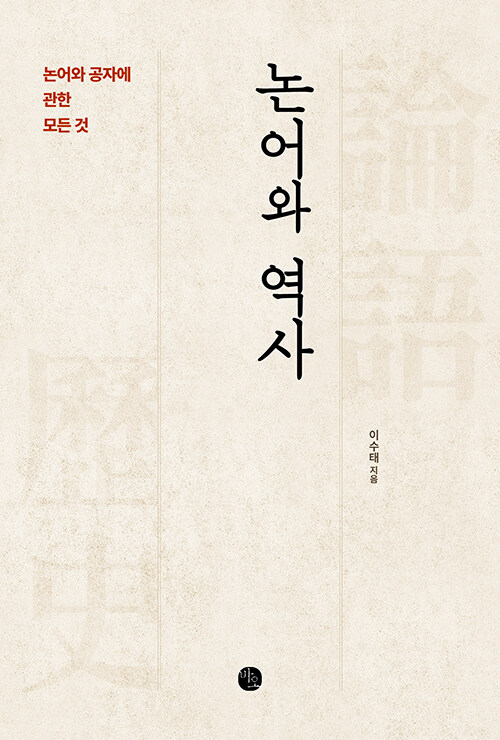 논어와 역사
