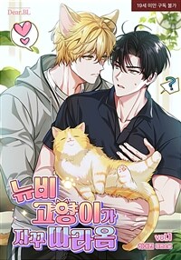 [BL] 뉴비 고양이가 자꾸 따라옴 1
