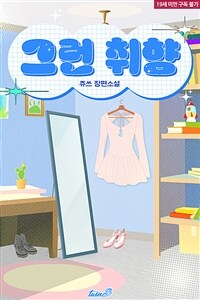 [세트] [BL] 그런 취향 (외전 포함) (총2권/완결)