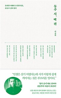 동주 시, 백 편 : 불의한 시대의 순결한 영혼, 윤동주 깊이 읽기 표지이미지