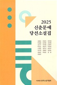 (2025) 신춘문예 당선소설집 표지이미지