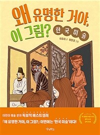 왜 유명한 거야, 이 그림? : 한국 미술 표지이미지
