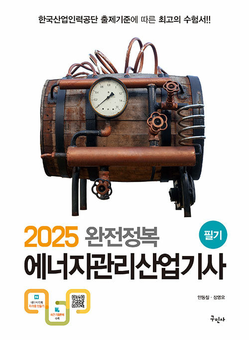 2025 완전정복 에너지관리산업기사 필기