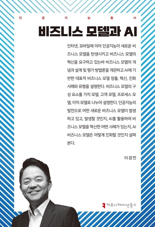 비즈니스 모델과 AI