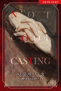 [BL] 낫 쿨 캐스팅 3 (완결)