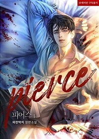 피어스 (Pierce) 1