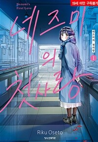 [고화질] 네즈미의 첫사랑 01