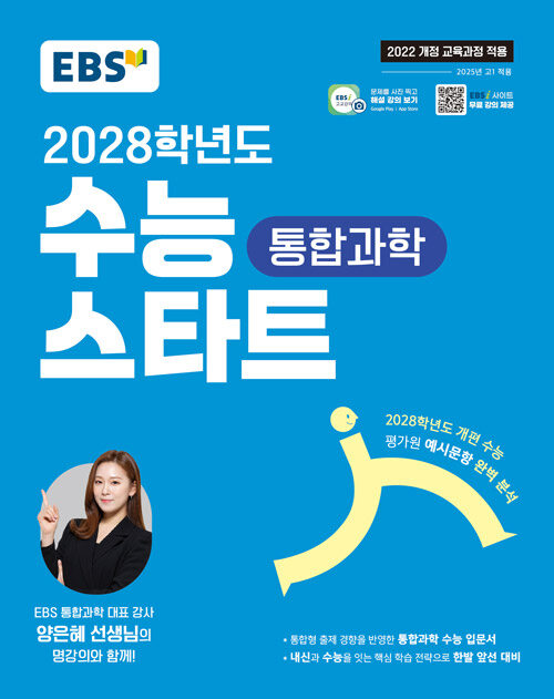 EBS 2028학년도 수능 스타트 통합과학 (2025년)