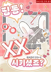 [BL] 띵동! XX시키셨죠?