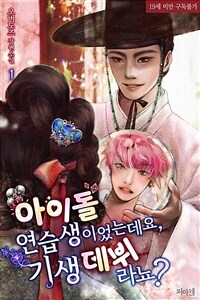 [BL] 아이돌 연습생이었는데요, 기생 데뷔라뇨? 1