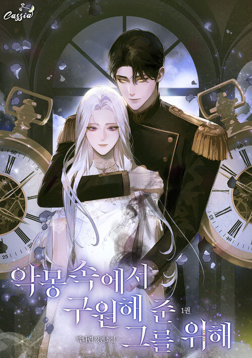 [세트] 악몽 속에서 구원해 준 그를 위해 (외전 포함) (총7권/완결)