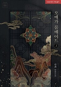 [BL] 오메가 룸메이트 3 (완결)