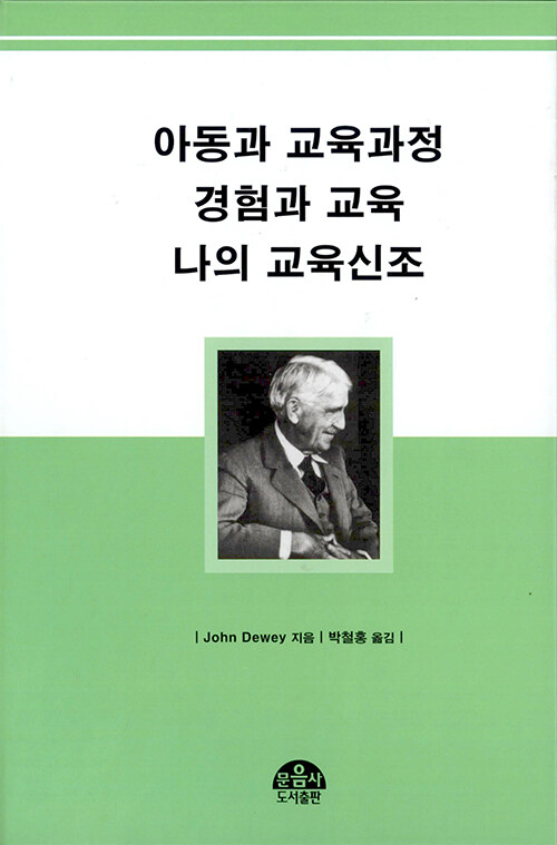 아동과 교육과정 경험과 교육