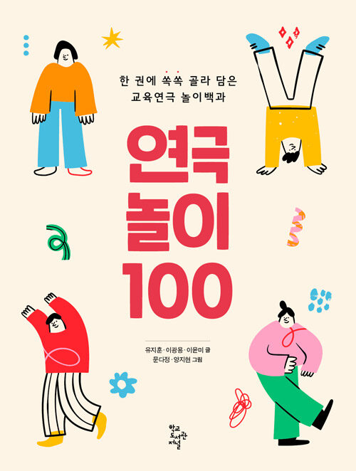 연극놀이 100