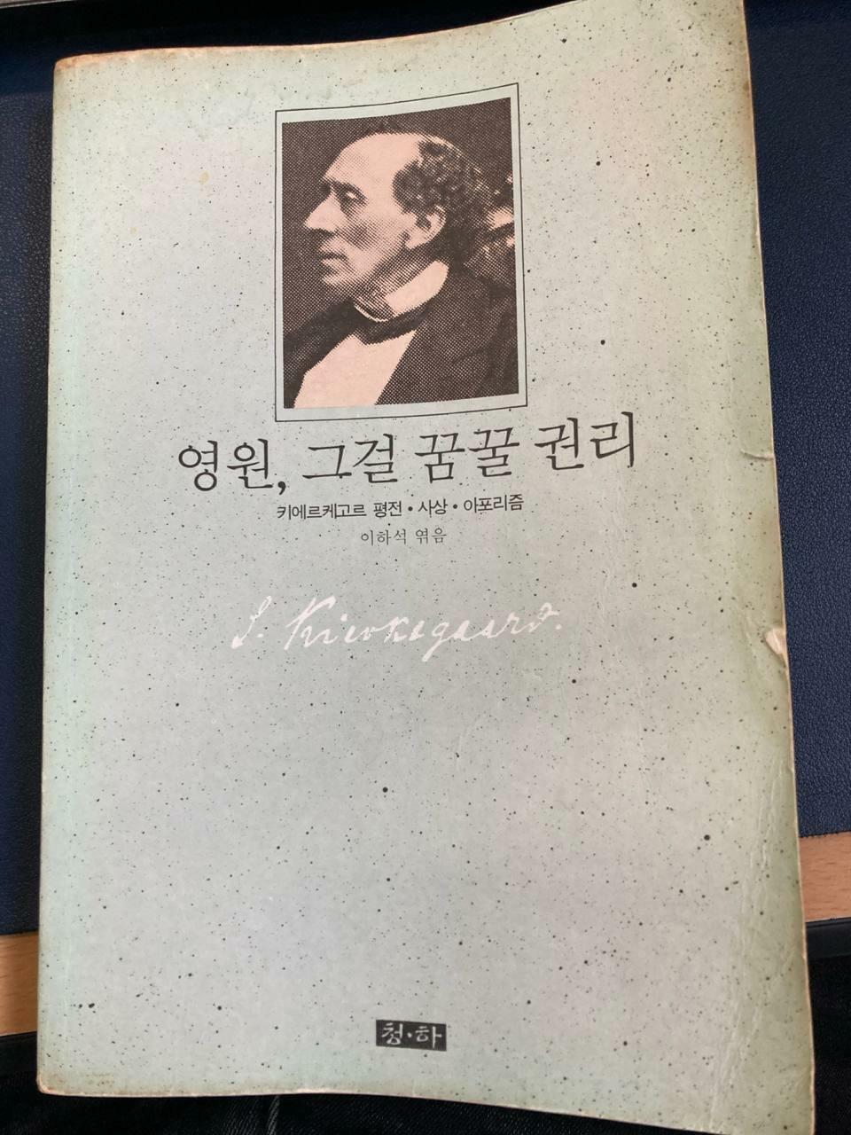 [중고] 영원, 그걸 꿈꿀 권리 키에르케고르 평전 사상 아포리즘