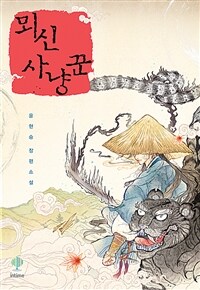 [세트] 뫼신 사냥꾼 (개정판) (총12권/완결)
