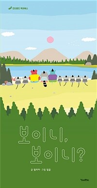 보이니, 보이니? 표지이미지