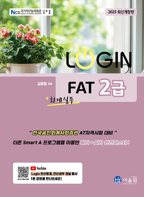 2025 Login FAT 2급 회계실무