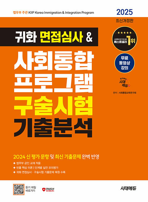 2025 시대에듀 귀화 면접심사 & 사회통합프로그램 구술시험 기출분석