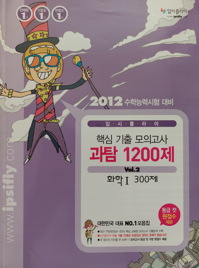 [중고] 2012 수능 대비 입시플라이 교육청 모의고사 300제 화학 1