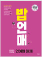 [중고] 밥 먹듯이 매일매일 언어와 매체 (2025년)