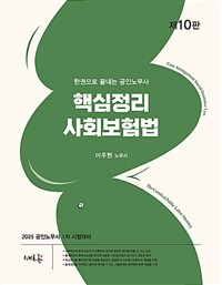 2025 공인노무사 핵심정리 사회보험법