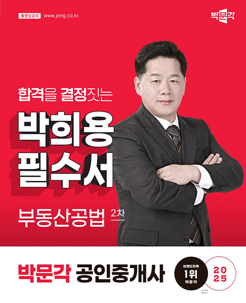 2025 박문각 공인중개사 박희용 필수서 2차 부동산공법