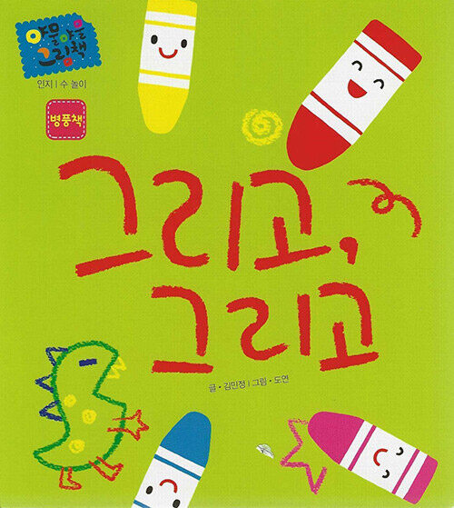 [중고] 그리고, 그리고(병풍책)(세이펜 적용) (인지 / 수 놀이, 야물야물 그림책)