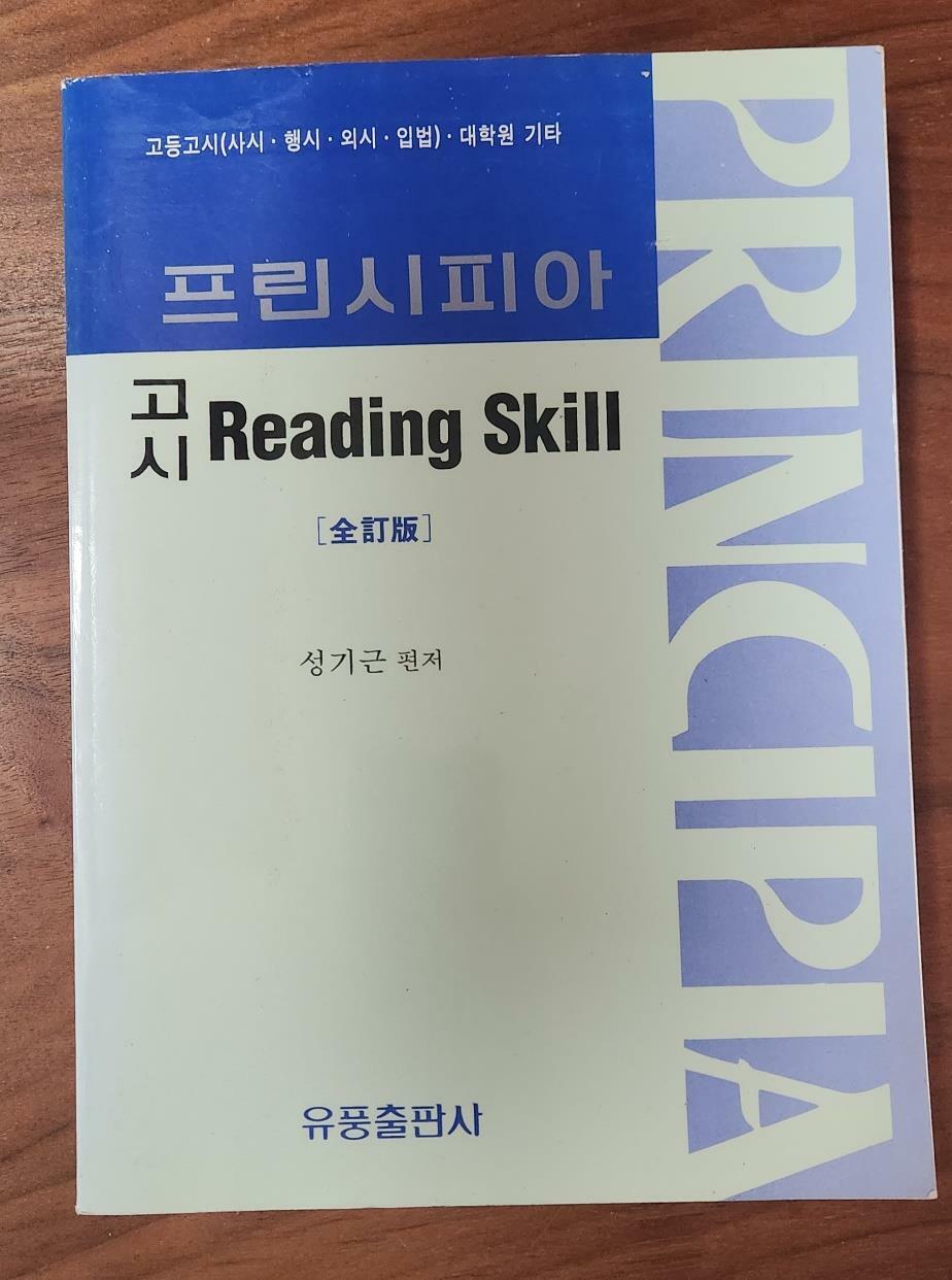 [중고] 프린시피아 고시 Reading Skill
