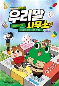 (비밀요원 레너드) 우리말 사무소. 5 표지이미지