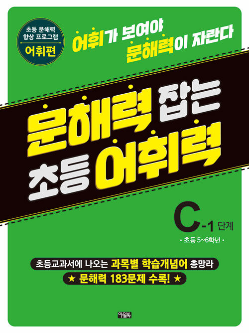 문해력 잡는 초등 어휘력 15 : C-1 단계