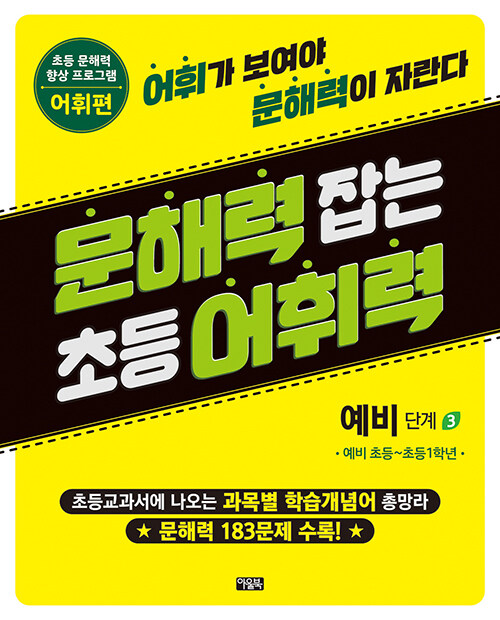 문해력 잡는 초등 어휘력 3 : 예비 단계 3