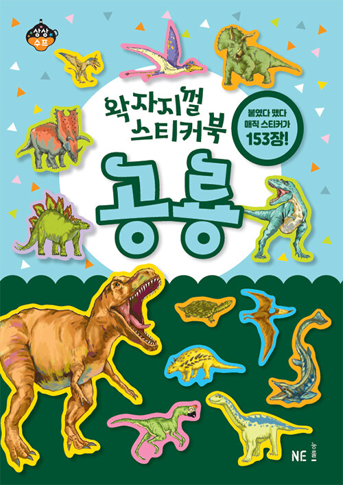 왁자지껄 스티커북 : 공룡