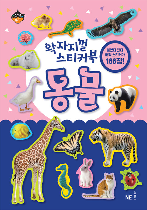 왁자지껄 스티커북 : 동물