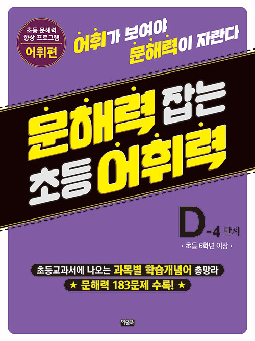 문해력 잡는 초등 어휘력 23 : D-4 단계