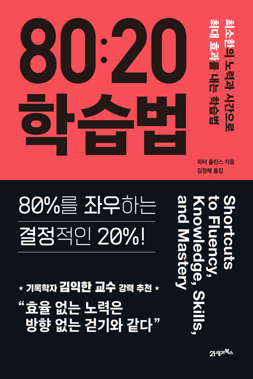 80:20 학습법