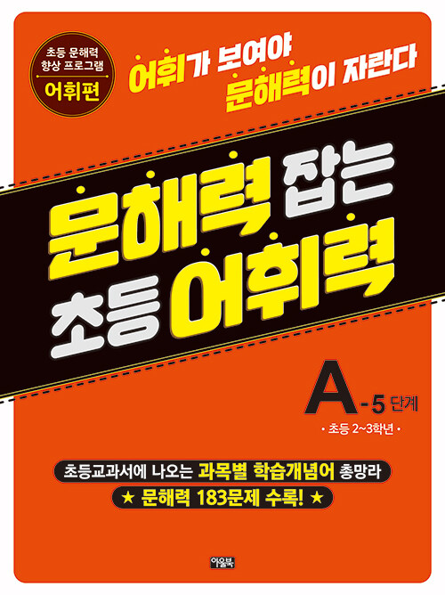 문해력 잡는 초등 어휘력 9 : A-5 단계