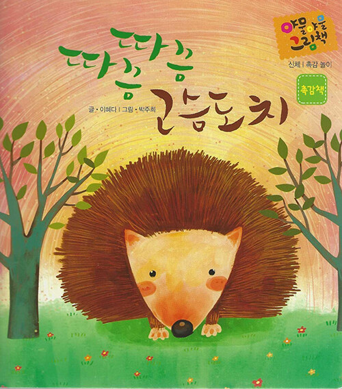 [중고] 따끔 따끔 고슴도치