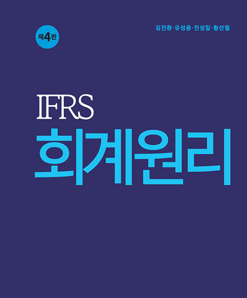 [중고] IFRS 회계원리