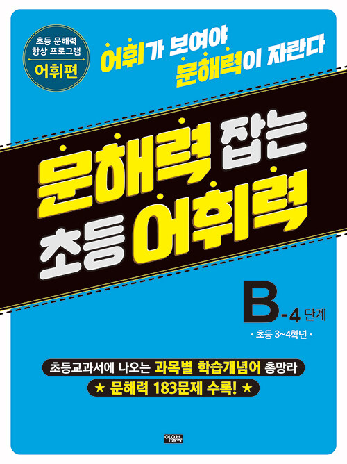 문해력 잡는 초등 어휘력 13 : B-4 단계