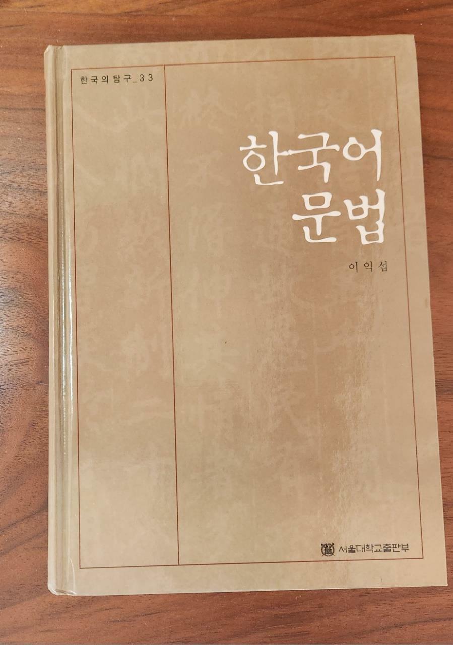 [중고] 한국어 문법