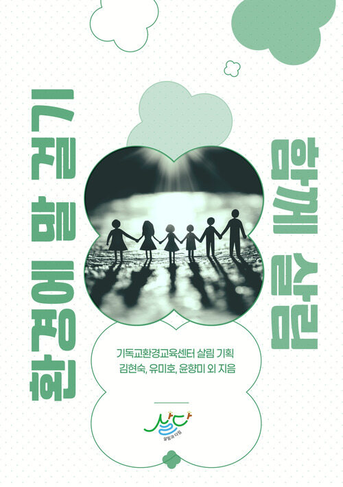 환경에 말 걸기, 함께 살림