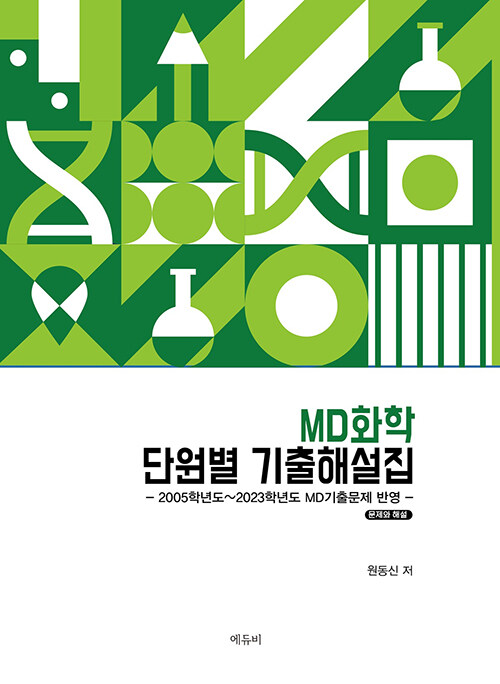 2026 MD화학 단원별 기출해설집